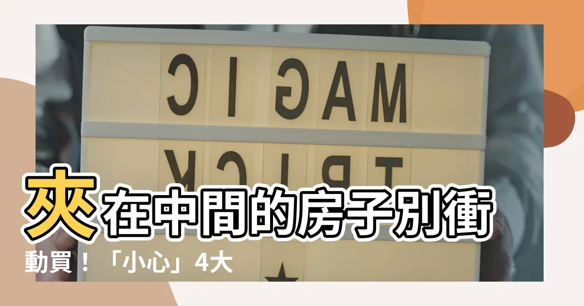 【夾在中間的房子】夾在中間的房子別衝動買！「小心」4大風水禁忌讓你住得不安寧！