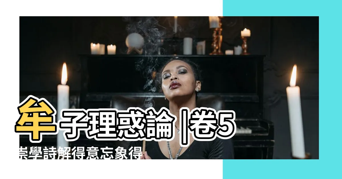 【三寸之蚌】牟子理惑論 |卷5崇學詩解得意忘象得象忘言學不可已人性美而不鑑道者由不學 |