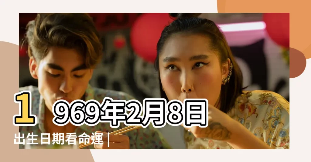 1969年2月8日出生日期看命運 |農曆1969年2月8日生日算命 |是什麼命 |【1969年2月初八生】