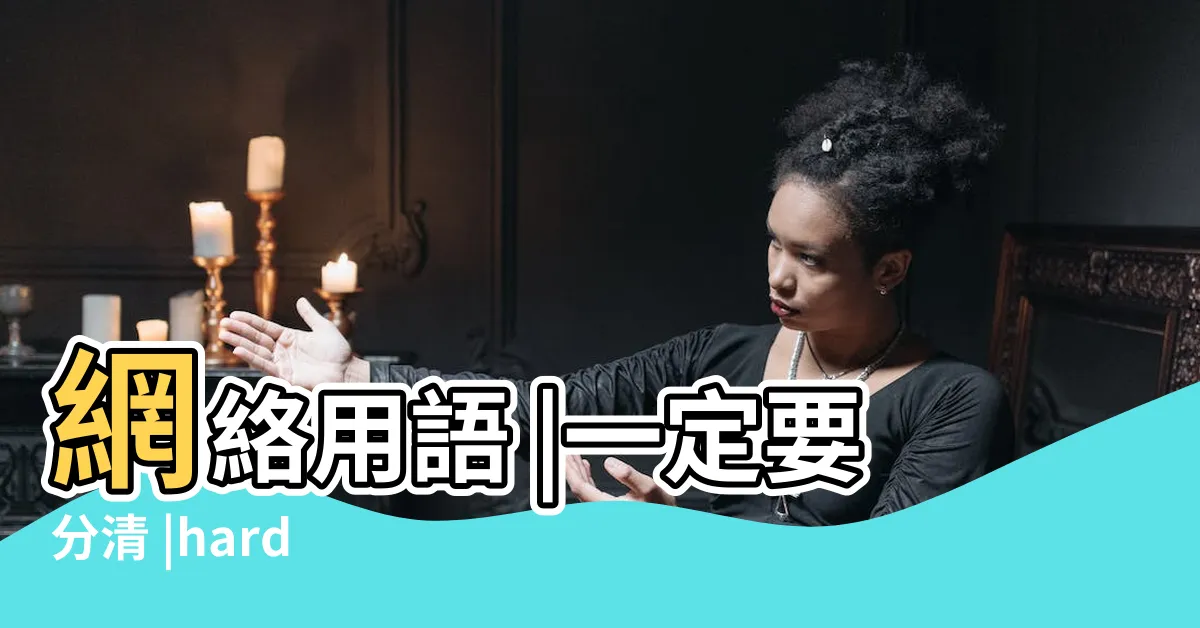 【01意思】網絡用語 |一定要分清 |hard |