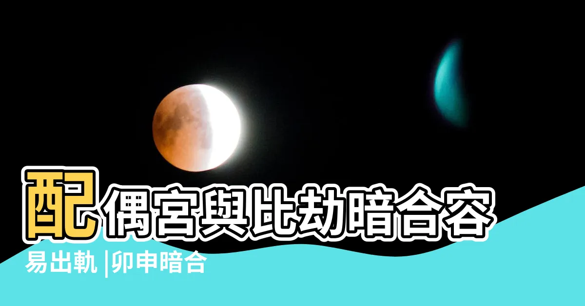 【卯申合】配偶宮與比劫暗合容易出軌 |卯申暗合是誰喜歡誰 |搜索結果 |