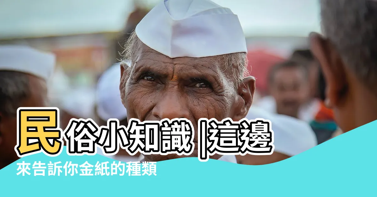 【家裡神明金紙】民俗小知識 |這邊來告訴你金紙的種類用途 |拜拜用的金紙和對應的科儀 |
