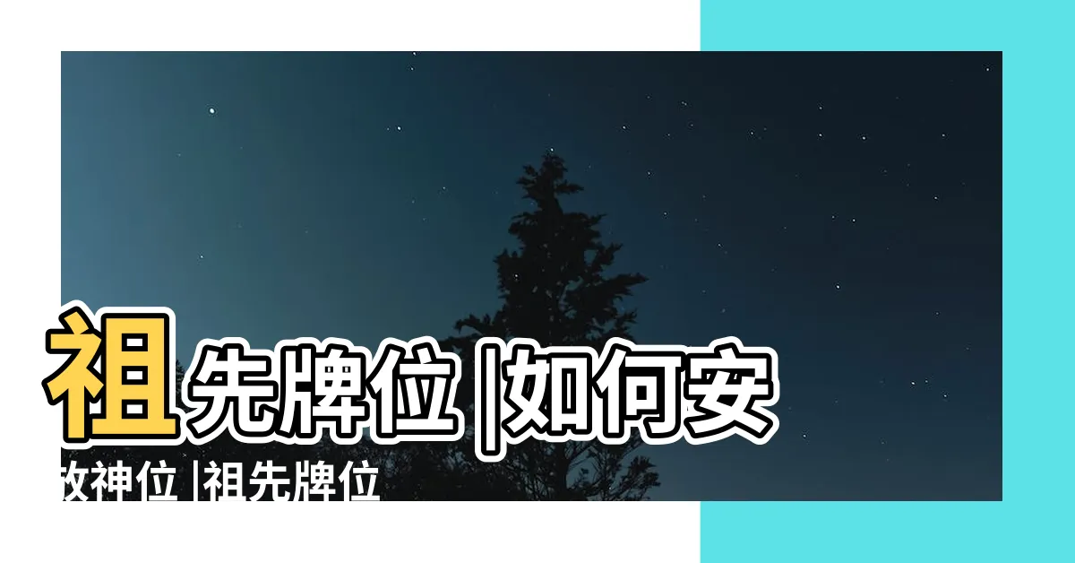 【祖先神位】祖先牌位 |如何安放神位 |祖先牌位 |