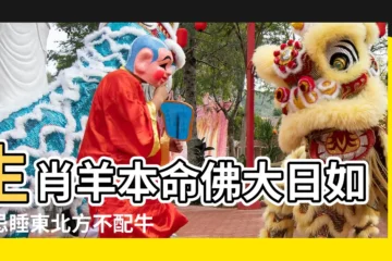 【生肖羊的守護神是】生肖羊本命佛大日如來忌睡東北方不配牛型飾品 |答案是大日如來 |生肖羊本命佛和守護神是什麼 |