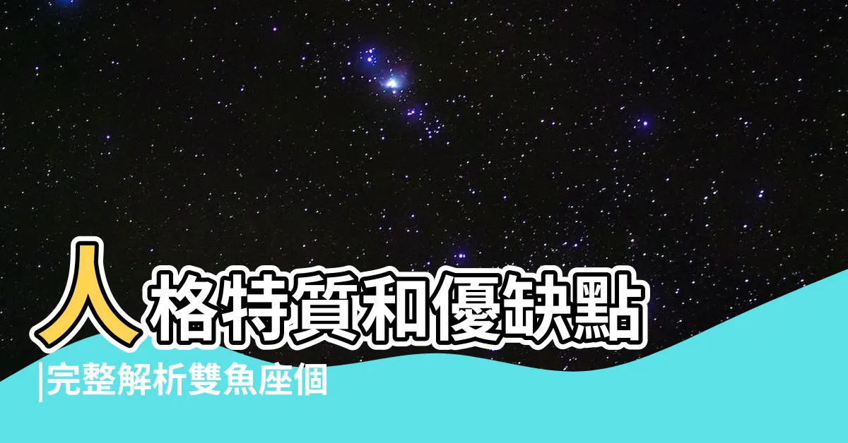 【雙魚座的個性】人格特質和優缺點 |完整解析雙魚座個性 |雙魚座的特性 |