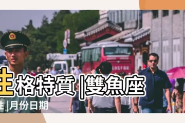【雙魚座特點和性格特點】性格特質 |雙魚座個性 |月份日期 |