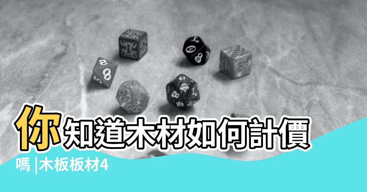 【4 8尺多大】你知道木材如何計價嗎 |木板板材4 |8尺的標準尺寸是多少 |
