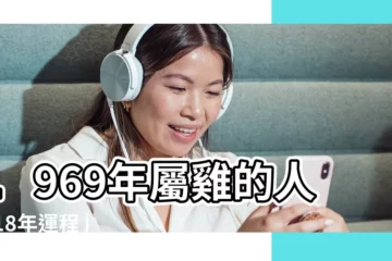 【1969年的雞在2018年的運辰】1969年屬雞的人2018年運程 |1969年屬雞的人2018年運程大全及破解 |1969年屬雞的人2018年運程 |