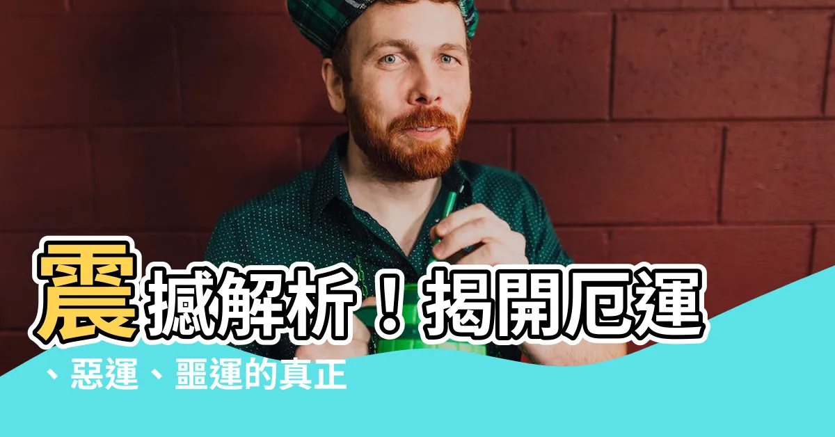 【惡運意思】震撼解析！揭開厄運、惡運、噩運的真正含義