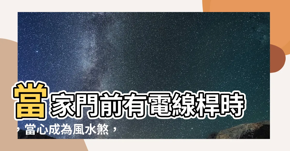 【家門前有電線桿】當家門前有電線桿時，當心成為風水煞，影響運勢和健康！