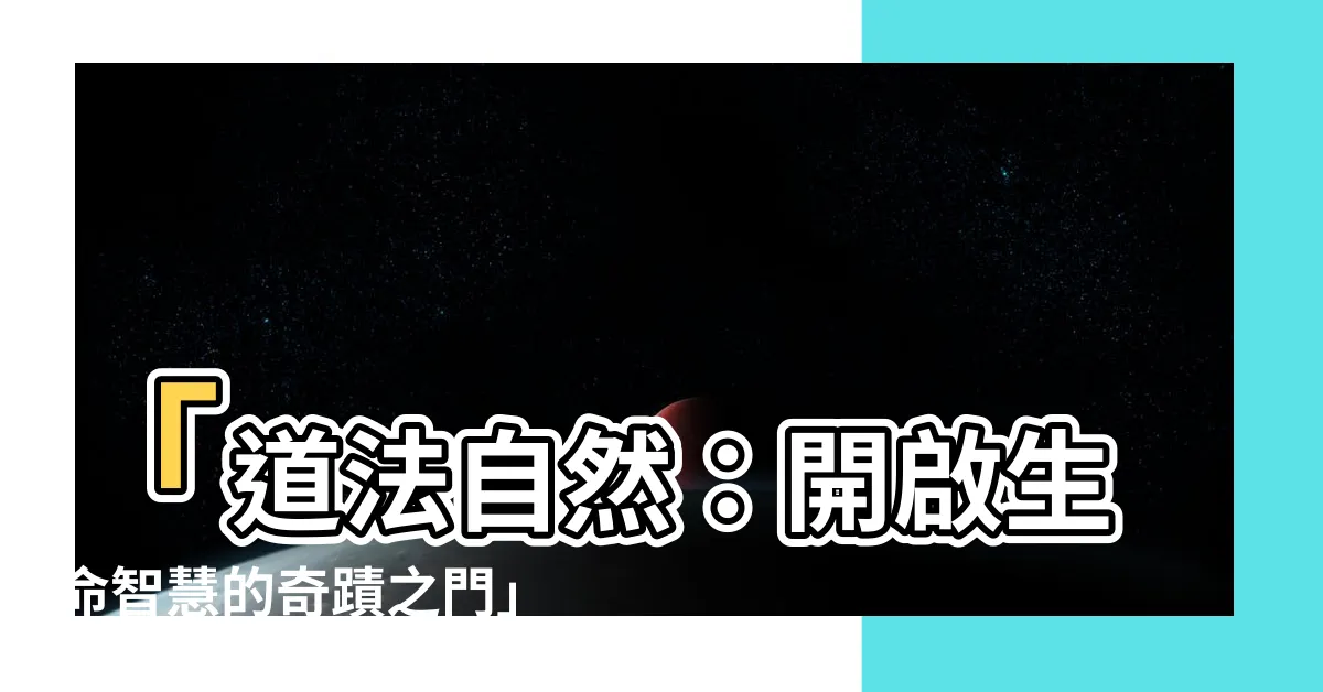 【道法自然】「道法自然：開啟生命智慧的奇蹟之門」
