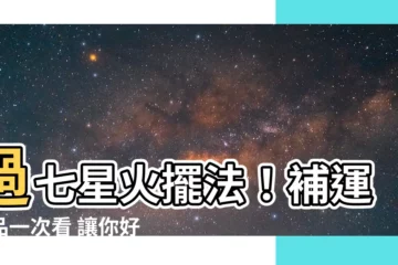 【七星火擺法】過七星火擺法！補運供品一次看 讓你好運旺旺來❤️