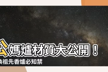 【公媽爐材質】公媽爐材質大公開！更換祖先香爐必知禁忌，避免觸犯神明