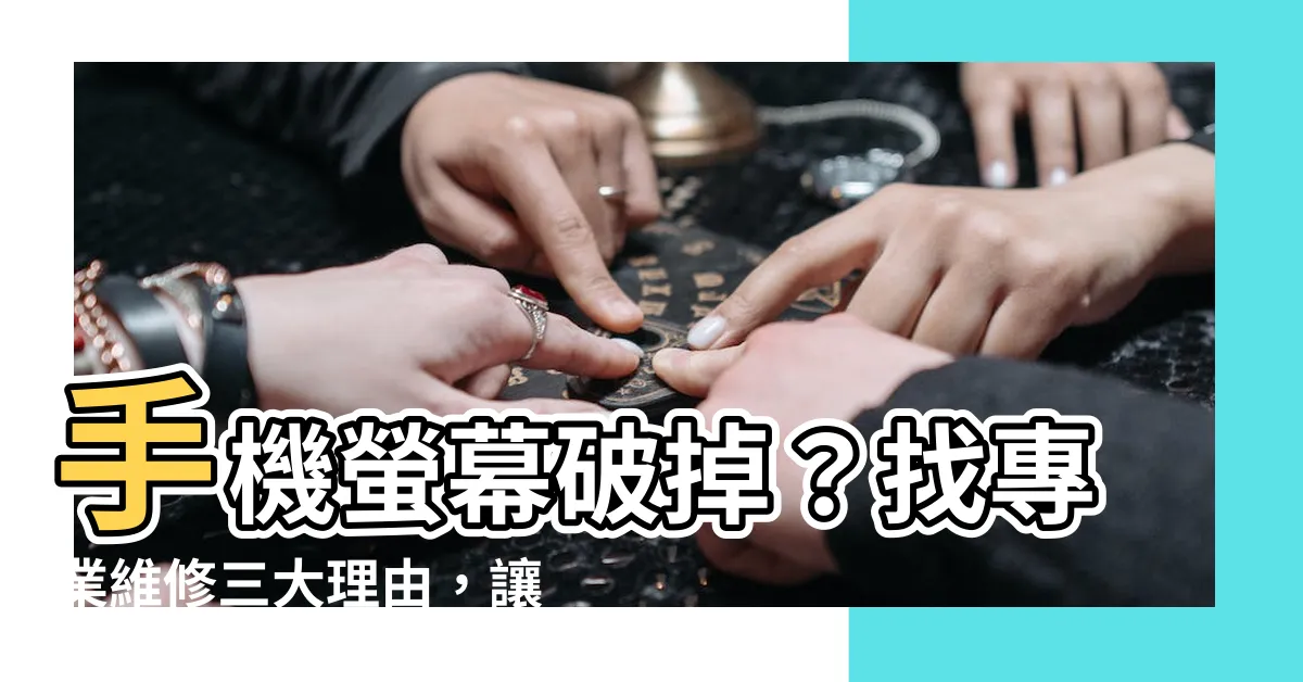【手機螢幕破掉】手機螢幕破掉？找專業維修三大理由，讓你的手機煥然一新！