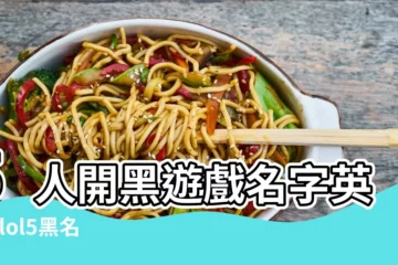 【lol5黑名字大全英文名字】5人開黑遊戲名字英文 |lol5黑名字大全純英文 |好聽的lol五黑英文名字大全148個 |