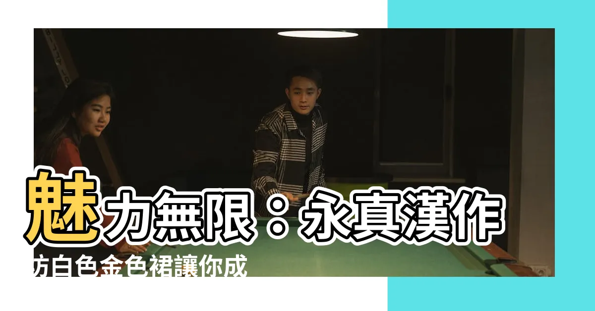 【白色金色】魅力無限：永真漢作坊白色金色裙讓你成為焦點！
