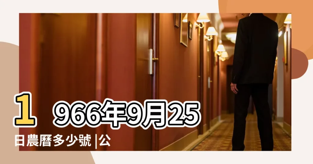 1966年9月25日農曆多少號 |公曆1966年9月25日是農曆幾月幾號 |屬什麼生肖 |【1966年9月25日農曆是多少】
