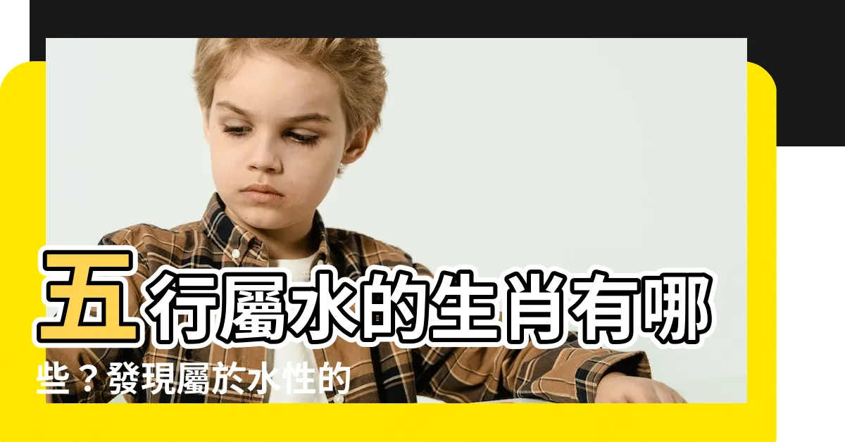 【屬水的生肖】五行屬水的生肖有哪些？發現屬於水性的十二生肖