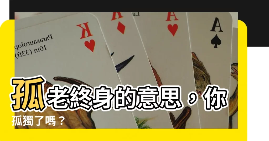 【孤老終身意思】孤老終身的意思，你孤獨了嗎？