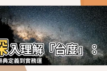 【台度意思】深入理解「台度」：從辭典定義到實務運用