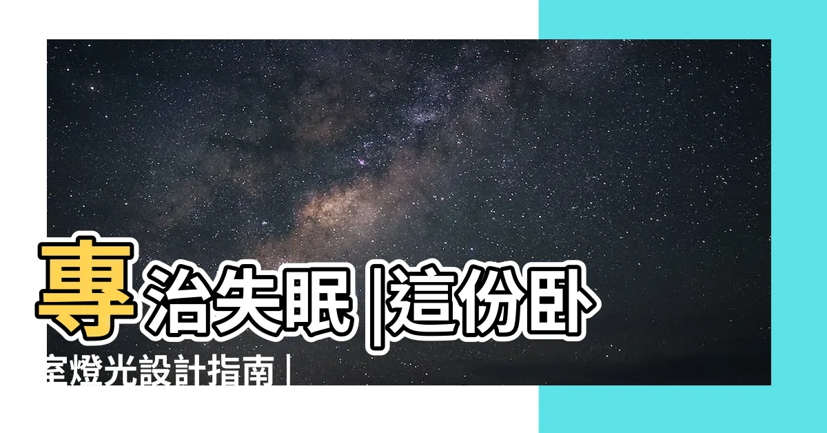 【卧室燈光】專治失眠 |這份卧室燈光設計指南 |全屋燈光 |