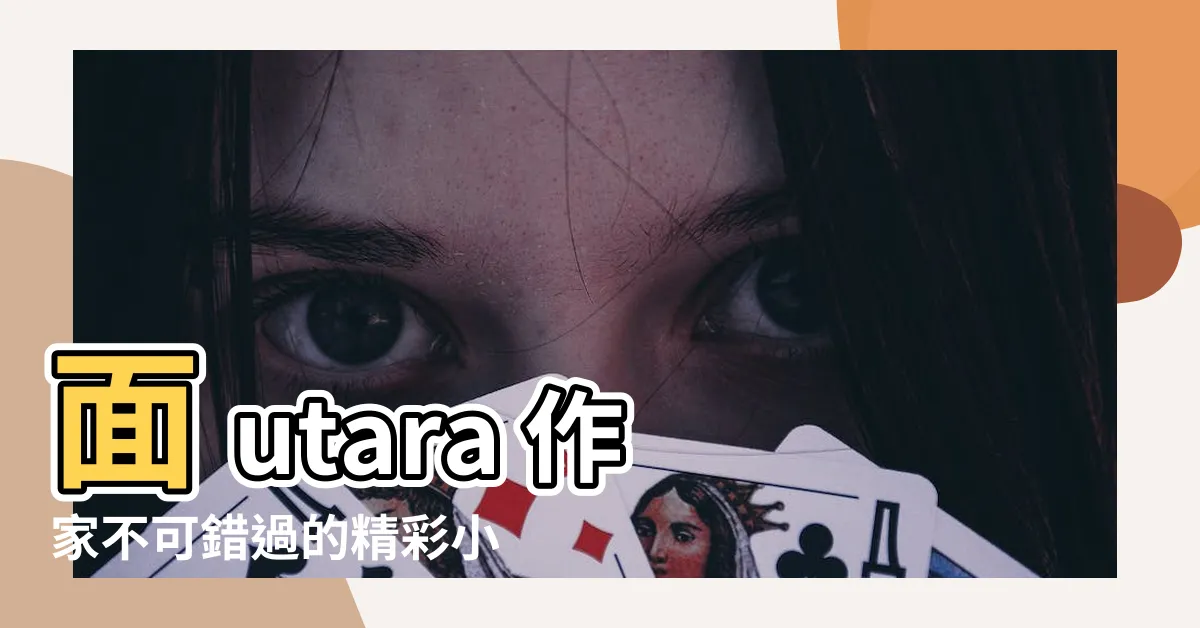 【面北】面 utara 作家不可錯過的精彩小説集推薦！