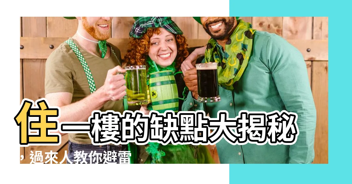 【住一樓缺點】住一樓的缺點大揭秘，過來人教你避雷
