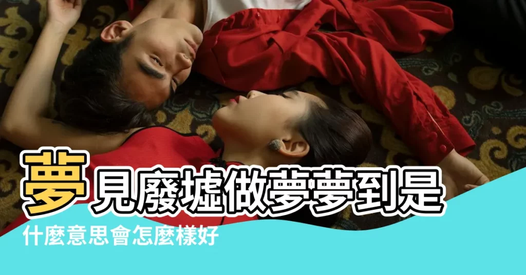 夢見廢墟做夢夢到是什麼意思會怎麼樣好不好 |夢見廢墟 |夢見廢墟 |【夢到一堆廢墟】
