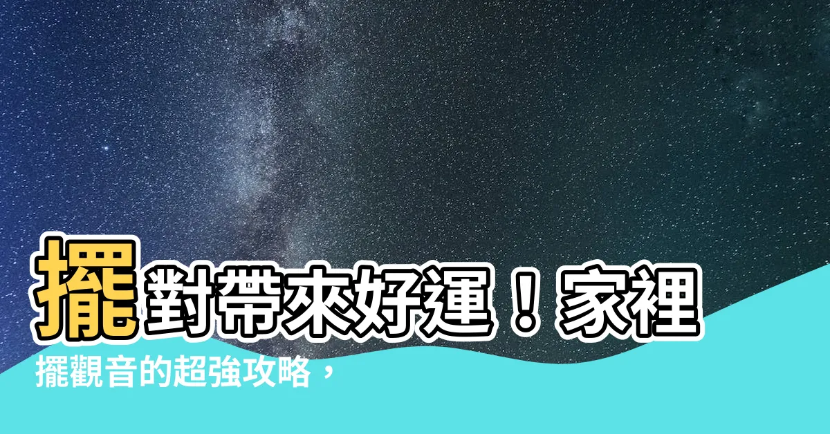【家裡擺觀音】擺對帶來好運！家裡擺觀音的超強攻略，跟著做保你平安又賺錢！