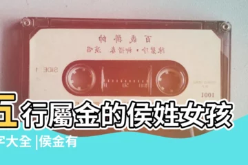 【姓名侯金多】五行屬金的侯姓女孩名字大全 |侯金有名字打分 |侯姓寶寶取名技巧及姓氏溯源 |