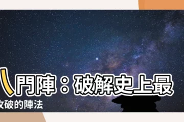 【八門陣】八門陣：破解史上最難攻破的陣法