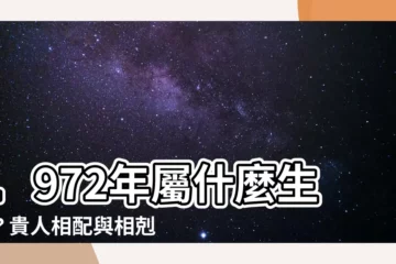 【1972 屬什麼】1972年屬什麼生肖？貴人相配與相剋生肖全解析