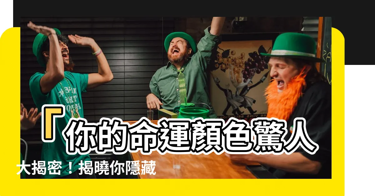 【出生月份顏色】「你的命運顏色驚人大揭密！揭曉你隱藏的力量！」