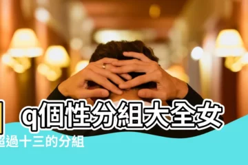 【女生個性分組大全】qq個性分組大全女生超過十三的分組 |原創簡單有氣質的女生個性簽名 |個性簽名女生簡單氣質短句女生個性簽名簡單乾淨短句 |