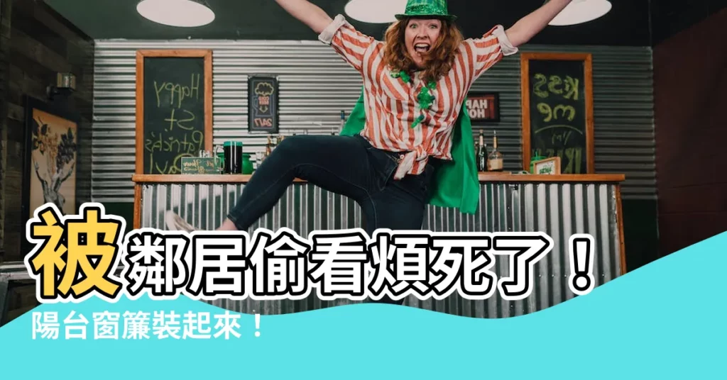 【陽台窗簾】被鄰居偷看煩死了！陽台窗簾裝起來！