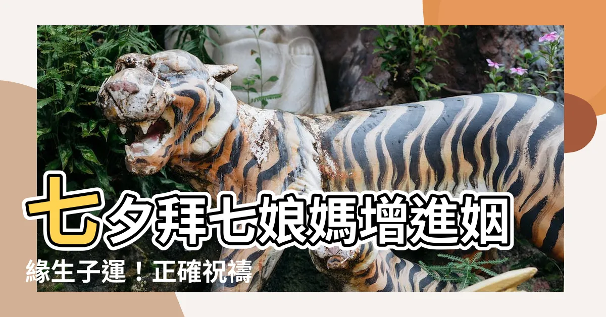 【拜七娘媽要説什麼】七夕拜七娘媽增進姻緣生子運！正確祝禱文一次看