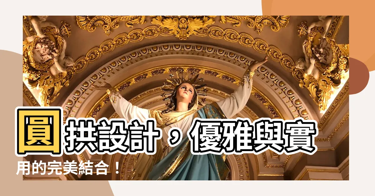 【拱形設計】圓拱設計，優雅與實用的完美結合！