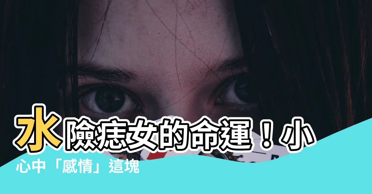 【水險痣女】水險痣女的命運！小心中「感情」這塊