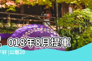 【2018年農曆八月初八接車可以嗎】2018年8月提車好不好 |公曆2018年8月16日 |香港金融管理局 |