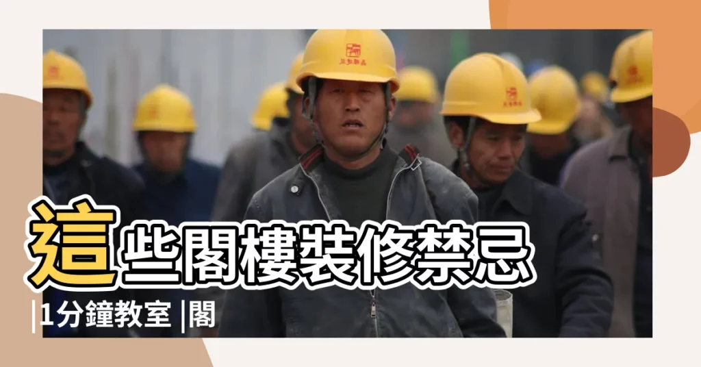 這些閣樓裝修禁忌 |1分鐘教室 |閣樓裝修有哪些風水禁忌呢 |【閣樓裝修風水】