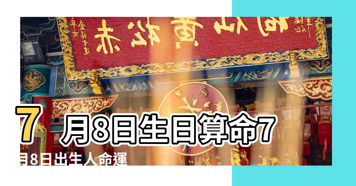 【7月8號】7月8日生日算命7月8日出生人命運 |7月8日 |7月8日人的性格 |