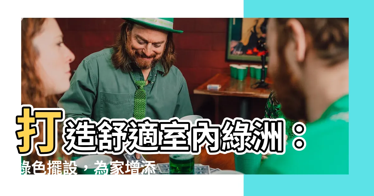 【室內植物擺設】打造舒適室內綠洲：綠色擺設，為家增添生機