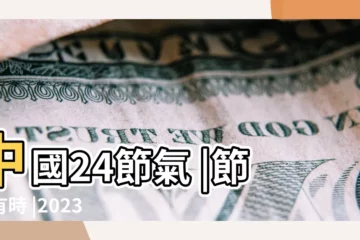 【九月的節氣】中國24節氣 |節氣有時 |2023 |