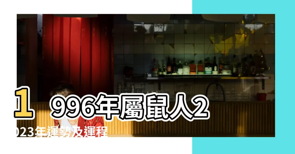1996年屬鼠人2023年運勢及運程 |1996年屬鼠人2023年運勢及運程96年27歲生肖 |96年27歲生肖 |【屬鼠96年的運勢如何】