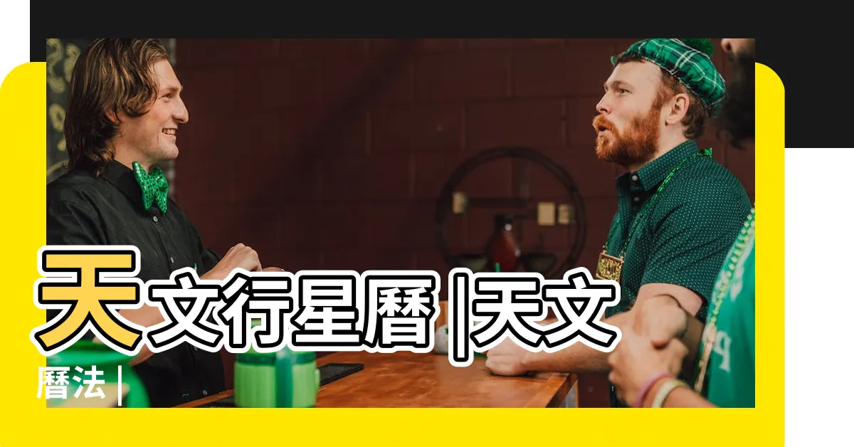 【天文曆】天文行星曆 |天文曆法 |