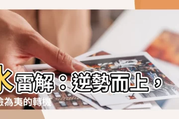 【水雷解】水雷解：逆勢而上，化險為夷的轉機