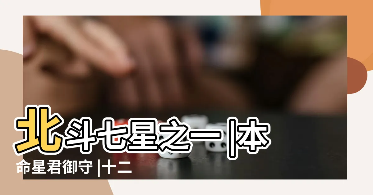 【祿存星君】北斗七星之一 |本命星君御守 |十二生肖 |
