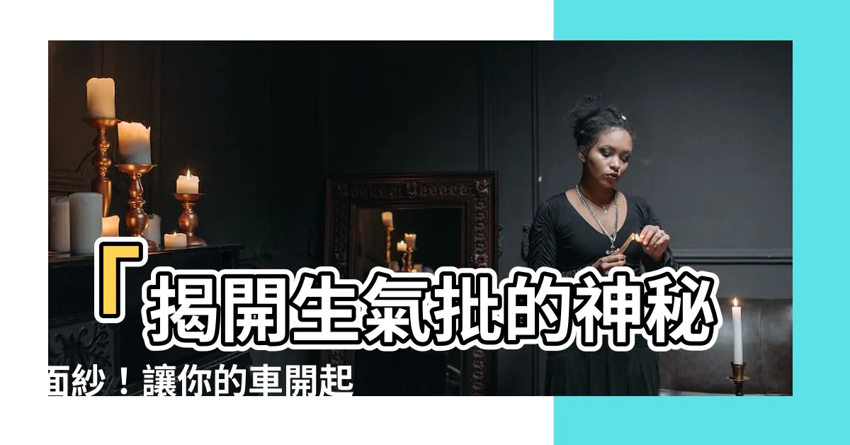 【生氣批作用】「揭開生氣批的神秘面紗！讓你的車開起來像火箭一樣！」