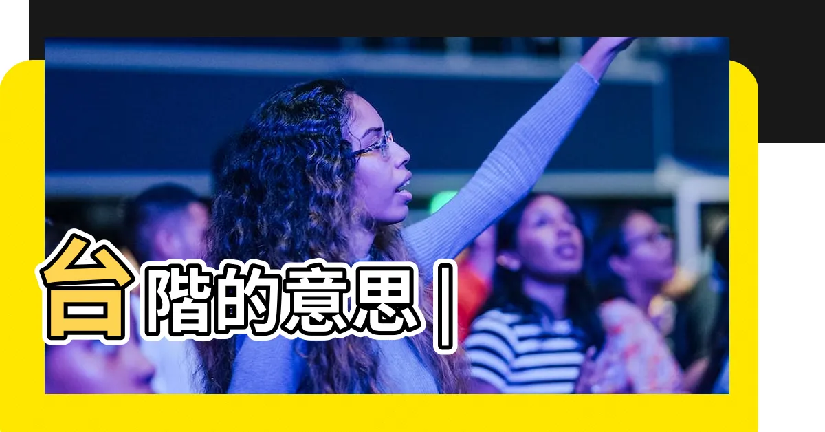 【台階意思】台階的意思 |