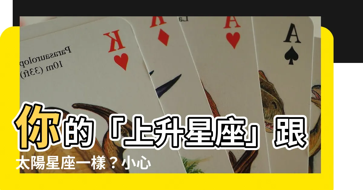 【上升星座跟太陽星座一樣】你的「上升星座」跟太陽星座一樣?小心!這3個面向大不同